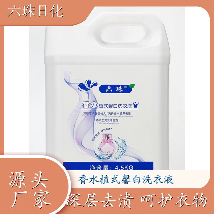 香水洗衣液 洗护香三效合一温和不伤衣 六珠日化