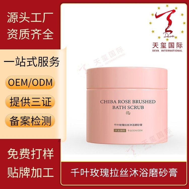 天玺千叶玫瑰拉丝沐浴磨砂膏去角质润肤贴牌生产专业OEM代加工