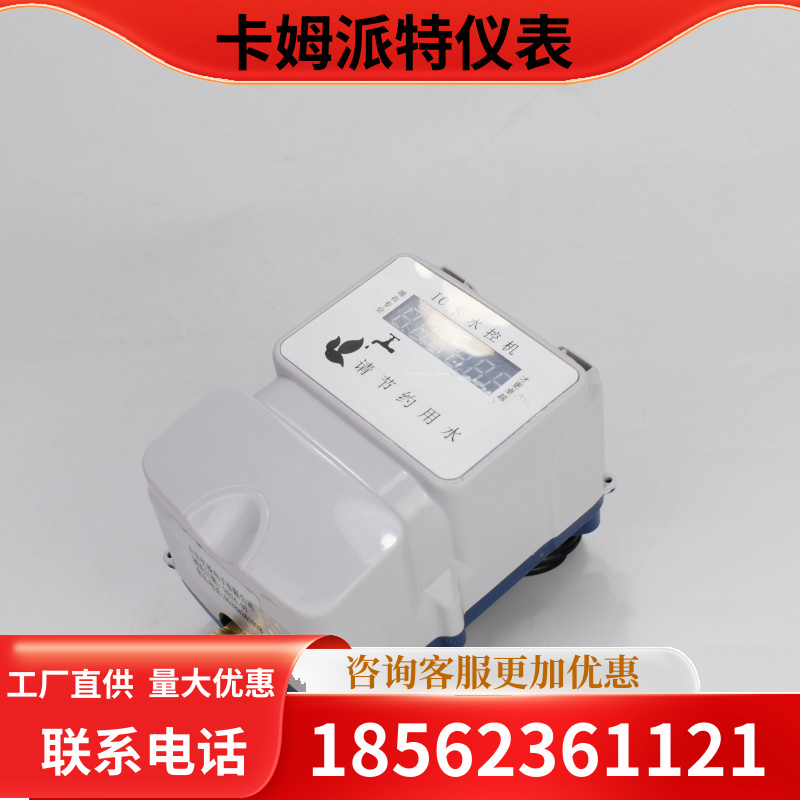 智能ic卡一体水控机学校浴室澡堂刷卡水表宿舍淋浴插卡 厂家生产