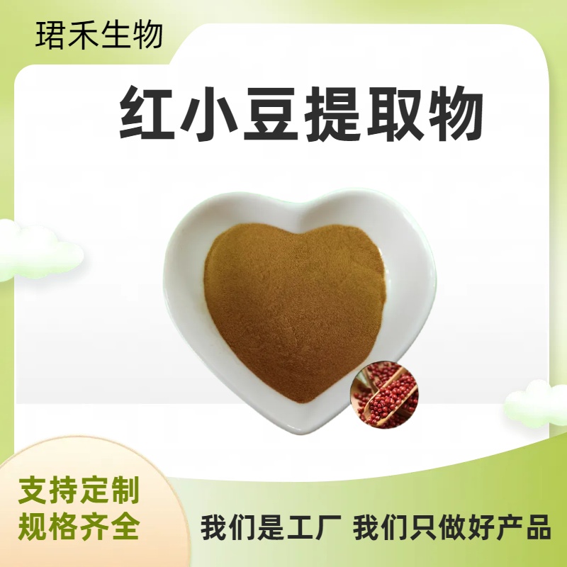 红小豆提取物 赤小豆粉末 米豆粉 可水溶 含膳食纤维 食品级