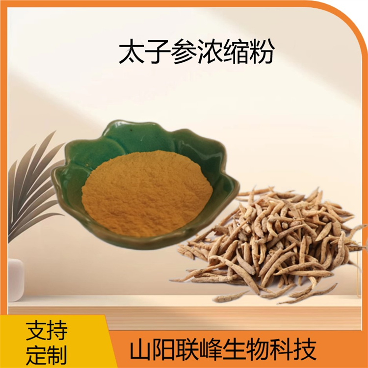 太子参提取物10:1 太子参皂甙 太子参浓缩粉 联峰生物