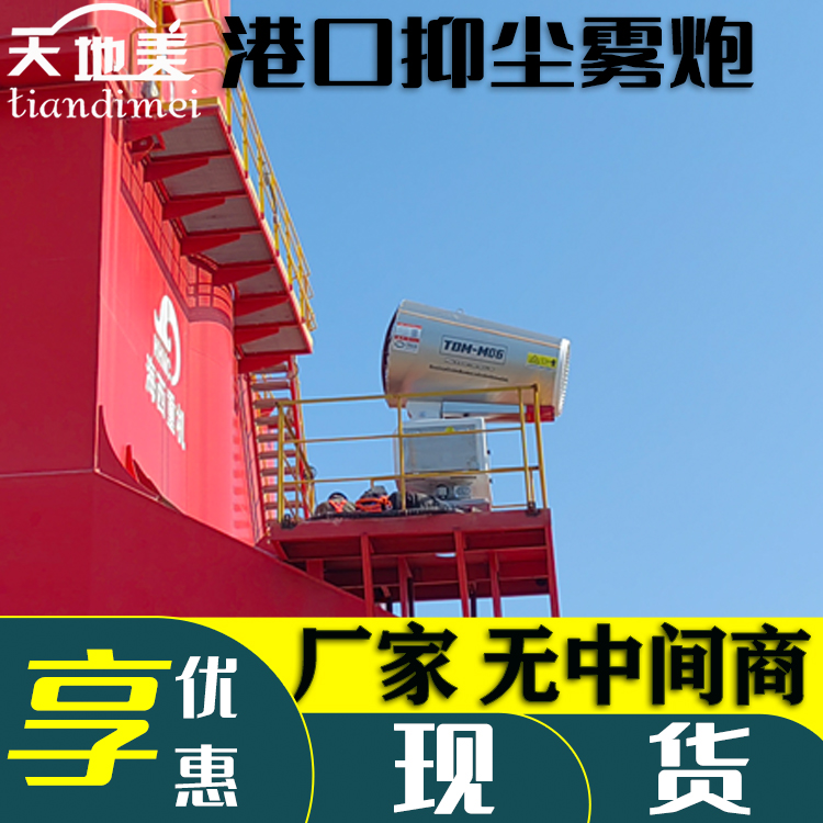 码头80米不锈钢除尘雾炮机 港口超细雾降尘喷雾机 天地美环保雾炮