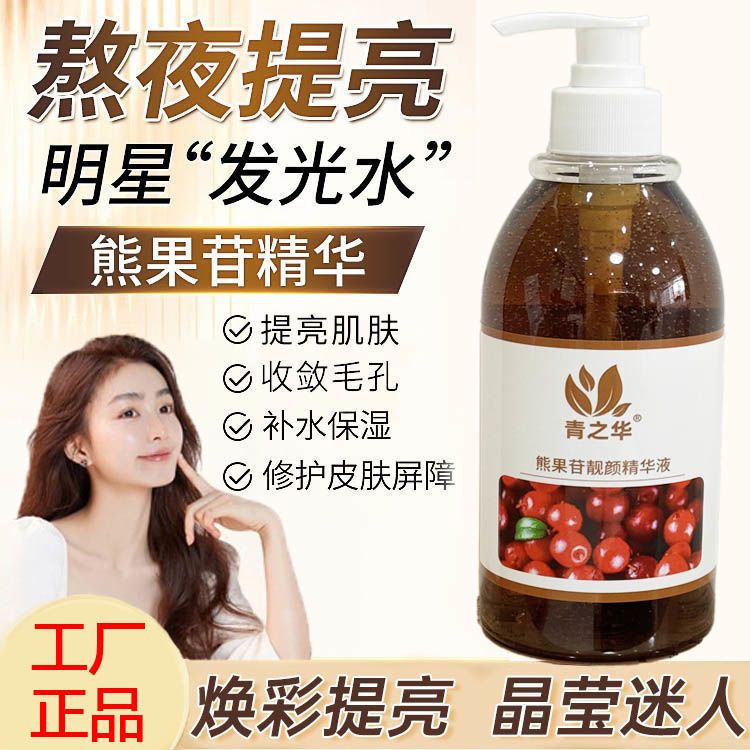 熊果苷精华液补水保湿亮肤滋润去黄烟酰胺提亮肤色收缩毛孔护肤品