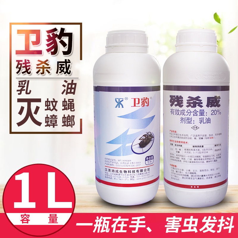 卫豹残杀威20%乳油 灭蚊蝇蟑螂 一瓶在手 害虫全走 超低常量
