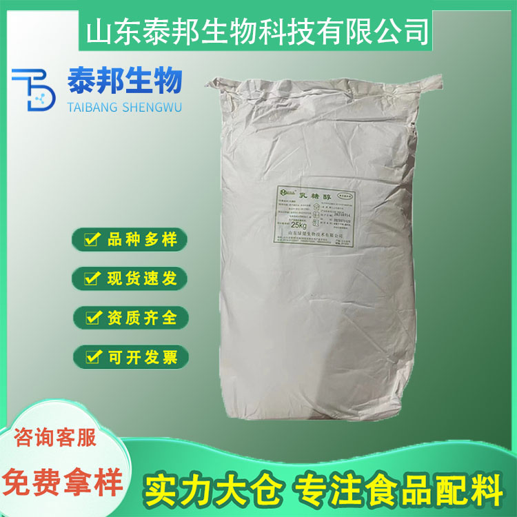 食品级乳糖醇 烘焙烤点糕点添加剂 乳梨醇低热量保健型甜味剂