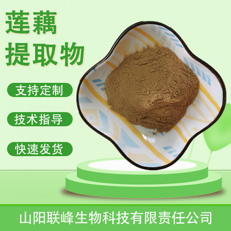 莲藕提取物 10：1水溶浓缩浸膏粉 莲菜粉 水溶萃取 食品原料