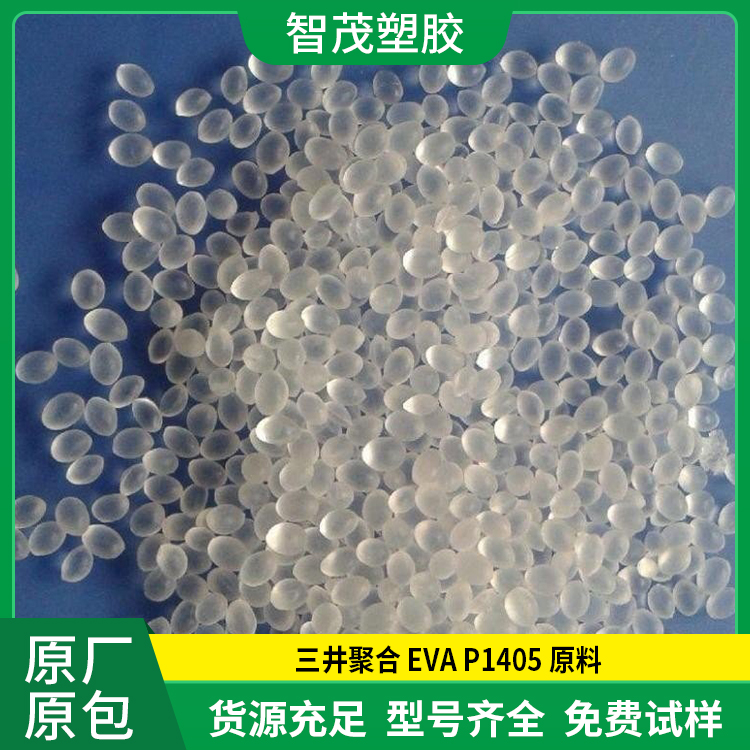 EVA P1405/三井聚合原料 高抗冲耐磨 高滑动薄膜塑料厂家批发