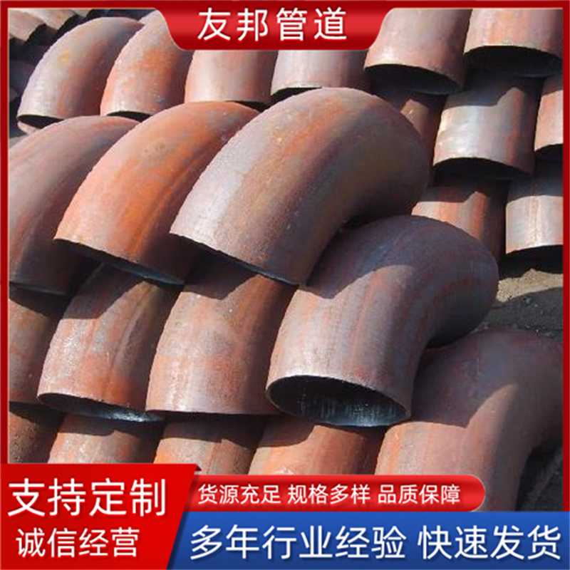 碳钢焊接弯头1.5D 90度无缝冲压大口径对焊弯头管件 友邦