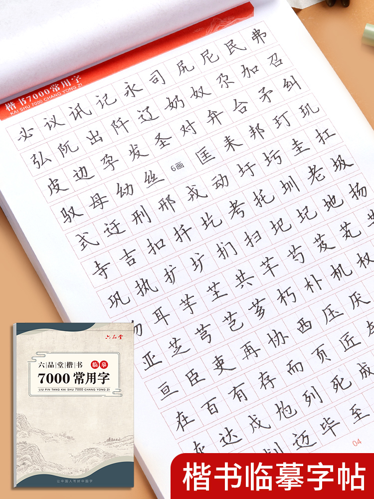 六品堂临摹练字帖楷书全套成年楷书入门基础训练练字神器成人男生