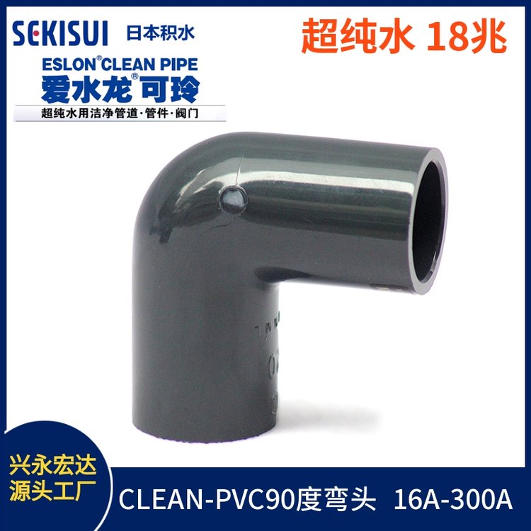 日本积水CLEAN-PVC超洁净90度弯头 集成电路用18兆欧超纯水管件