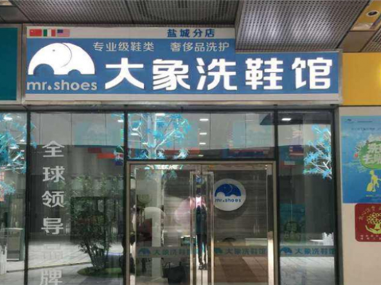 大象洗鞋馆