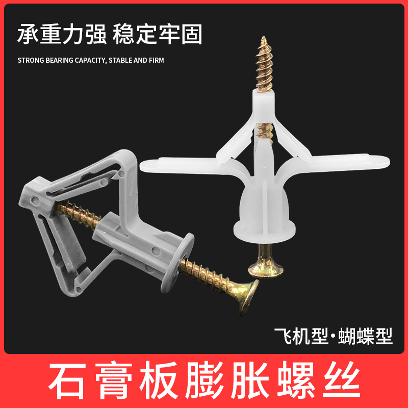 石膏板膨胀螺丝飞机胀管塑料涨栓蝴蝶型空心砖膨胀管自攻胀塞胶塞