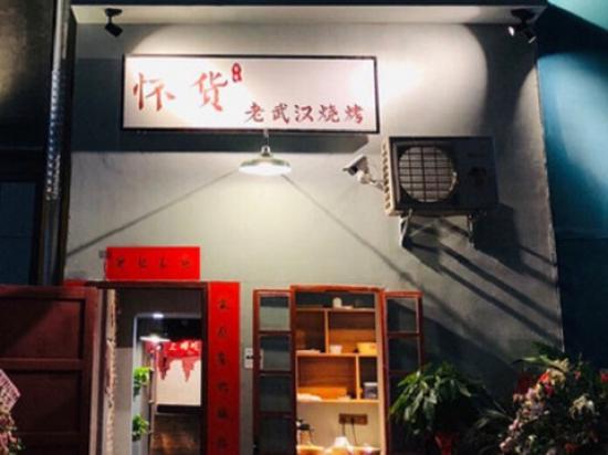 怀货老武汉烧烤