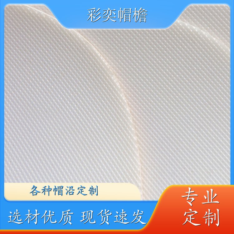 彩奕帽檐批发 月牙形帽沿 经久耐用 成人帽子配件 规格齐全