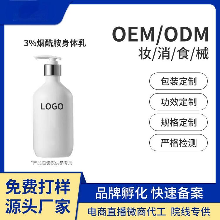 OEM定制3%-4%高浓度烟酰胺白皙身体乳滋润保湿补水润肤乳加工