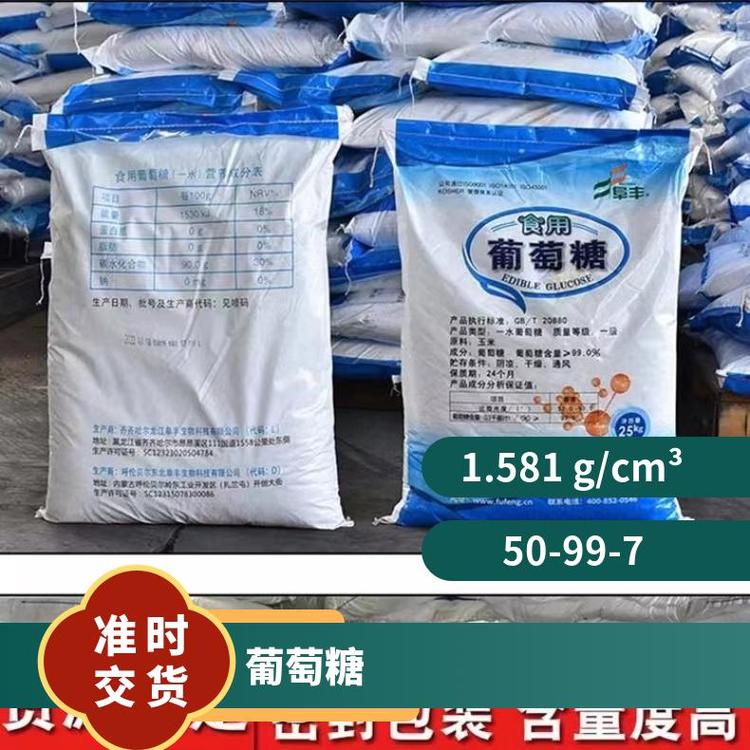 奇祥宏业葡萄糖食品添加剂 白色无臭结晶粉末C6H12O6