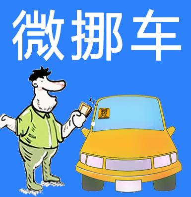 南宁微挪车