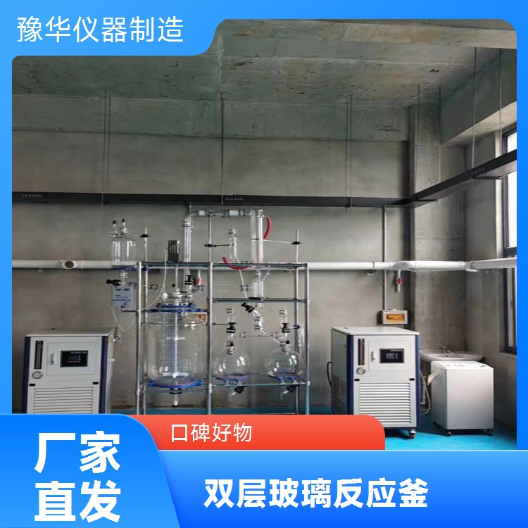豫华仪器制造 涂料研发 双层玻璃反应釜 1000L