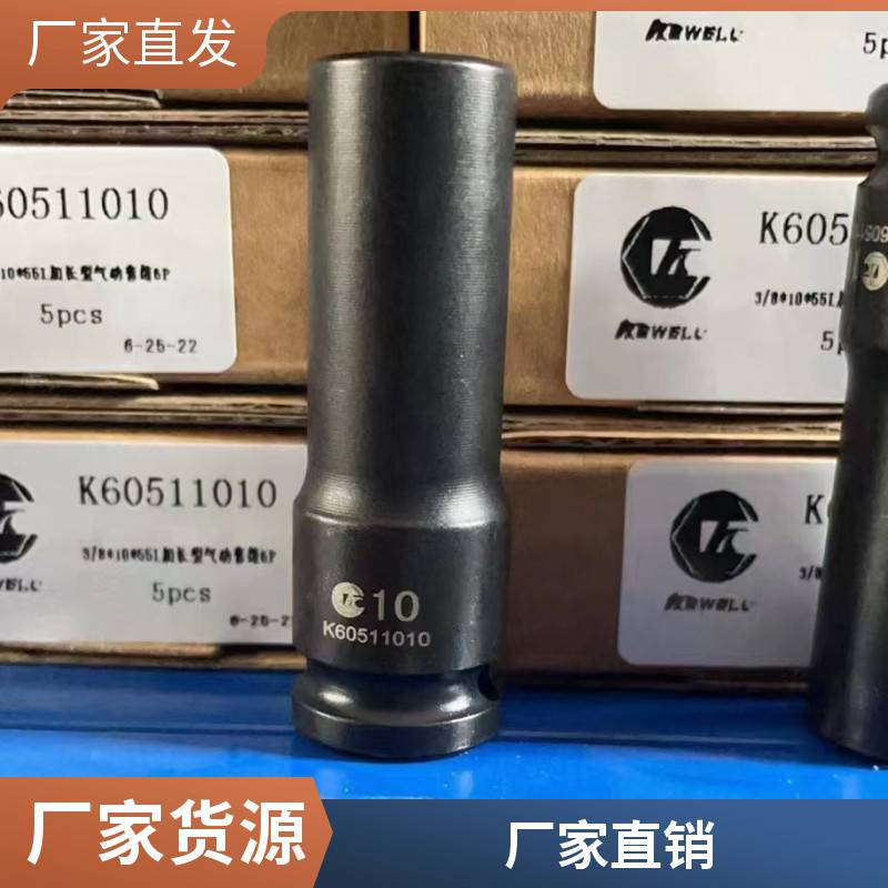 克威迩KEWELL工业级套筒，原装进口一手货源K60510006