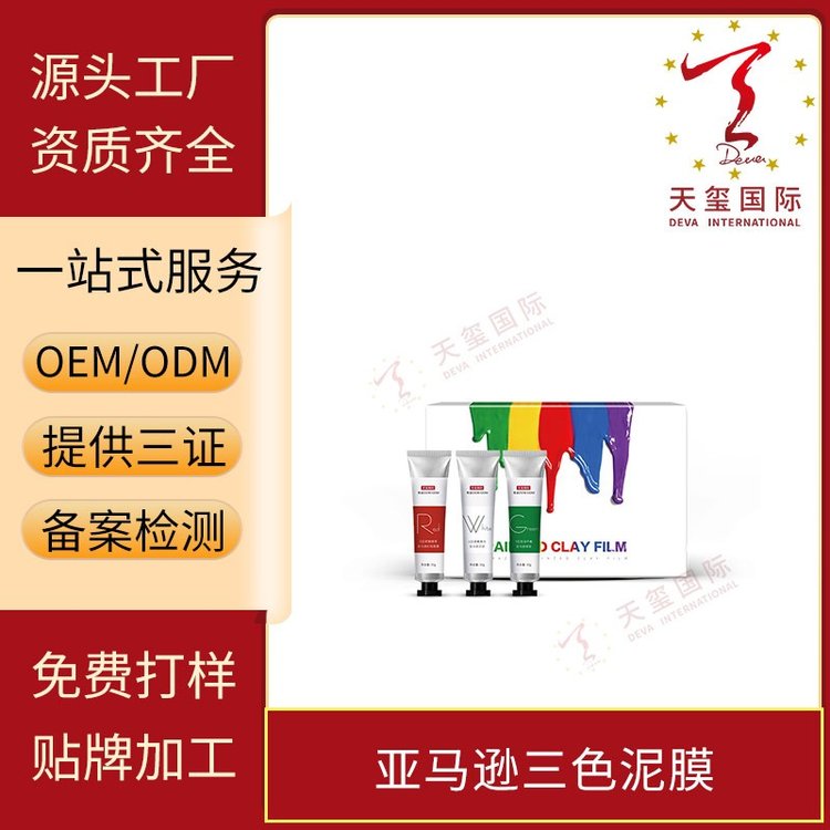 天玺亚马逊三色泥膜舒缓提亮细嫩亮白控油平衡OEM贴牌代加工