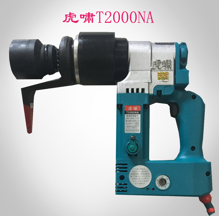 供应虎啸电动扭矩扳手T2000NA 适合M27-30高强螺栓600-2000NM