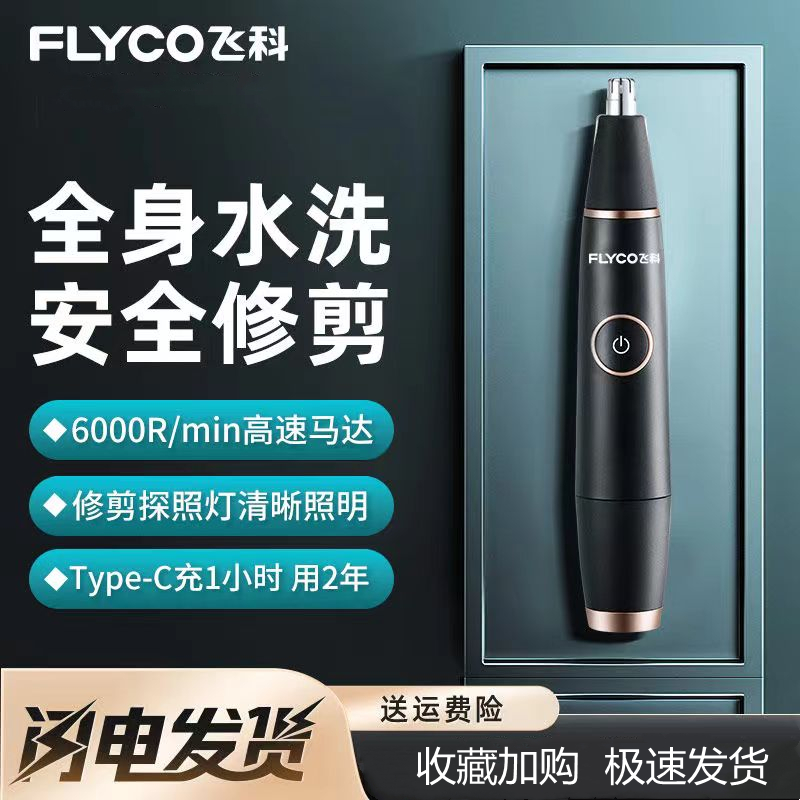 飞科鼻毛器男士全身水洗电动鼻孔修剪器充电式鼻毛剪神器去刮鼻毛