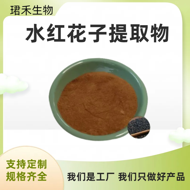 水红花子提取物 10:1水溶水荭子浓缩粉 浸膏粉 工厂现货