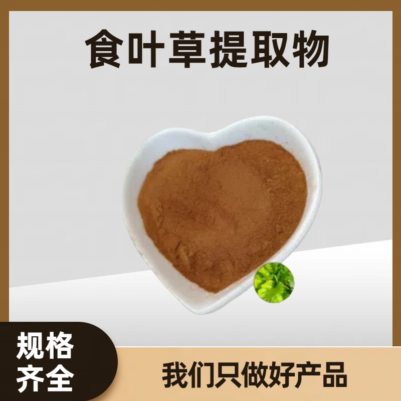 食叶草提取物 蛋白草速溶粉 长寿草浓缩粉 浸膏 食品原料 可定制