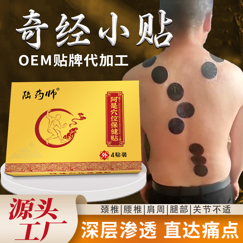 养生馆颈肩腰腿调理金钥匙贴 奇经小贴现货批发