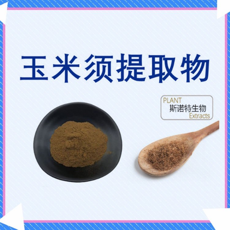 玉米须提取物 10倍浓缩萃取 粉末状 溶于水 SC证 固体饮料原料