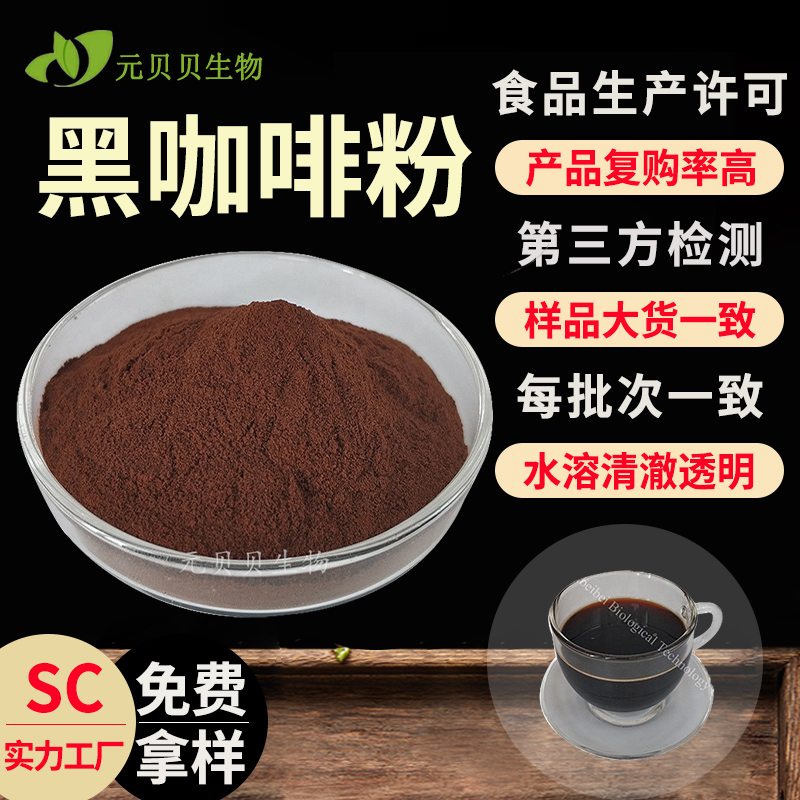 壹贝子行业精选散装现货黑咖啡提取物速溶浓缩食品级黑咖啡粉包邮