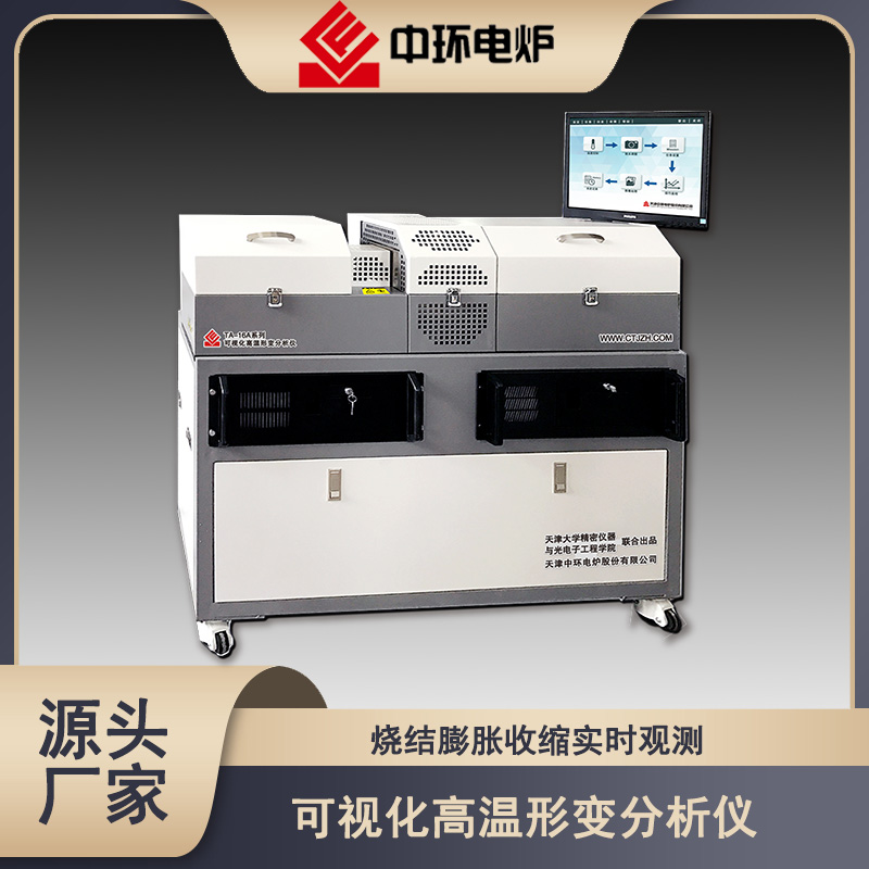 中环 可视化高温形变分析仪 热膨胀仪 烧结膨胀收缩实时观测 大气环境