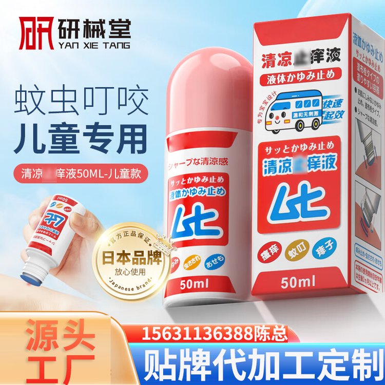 华药靓极 清凉驱痒液50ml 滚珠涂抹凝露OEM 夏季驱蚊凝胶代加工贴牌