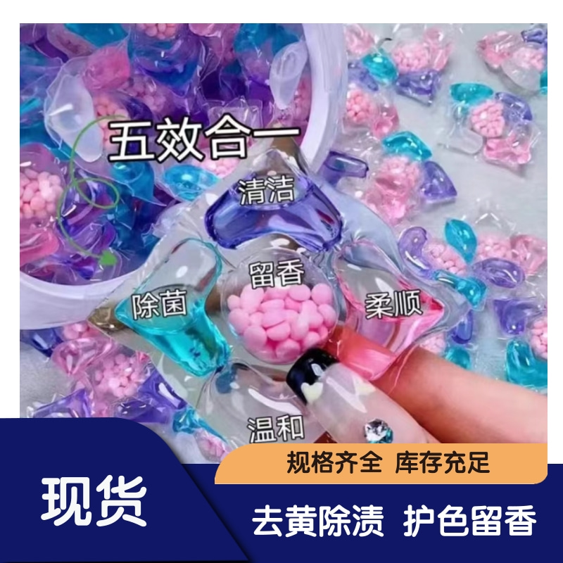五效合一洗衣凝珠 抑菌除螨 留香持久 柔顺护色 大量批发