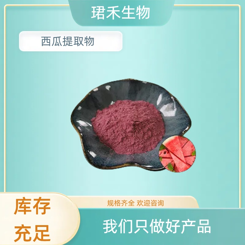 水溶性西瓜果粉 干燥萃取西瓜果粉末 食品级原料 多规格