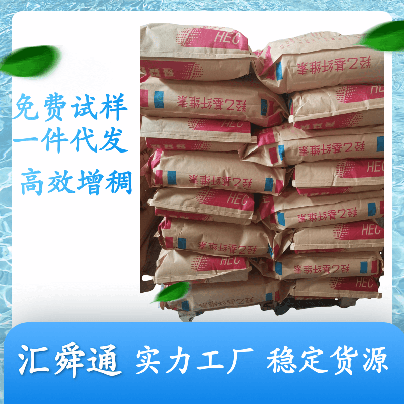 羟乙基纤维素型号 汇舜通化工涂料 白色粉末增稠保水剂