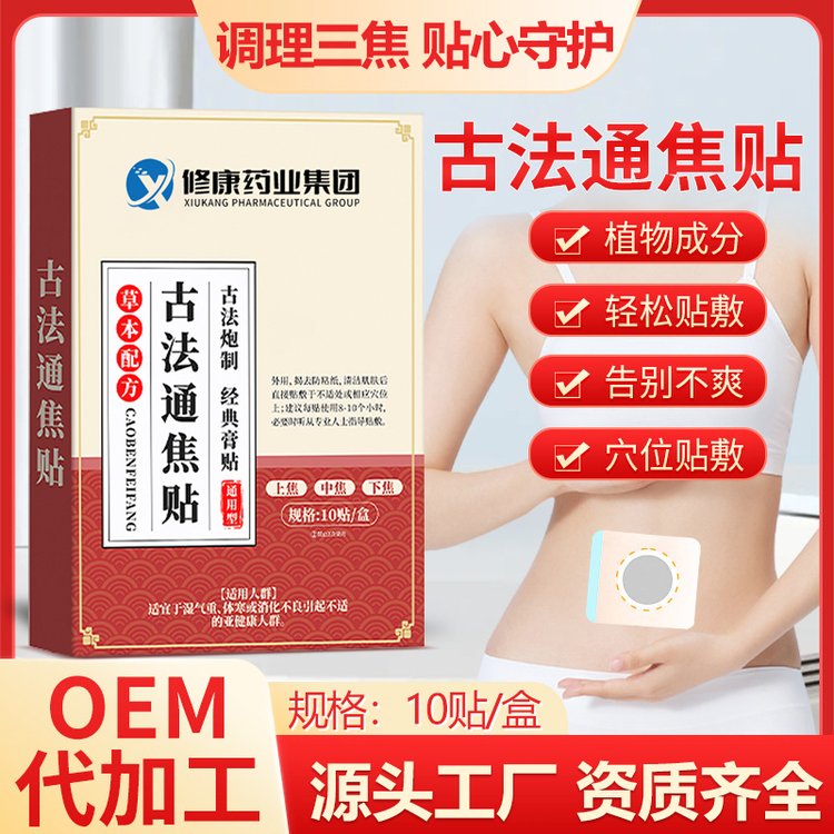 修康药业古法通焦贴OEM代加工 健脾瘦身暖宫外用膏贴贴牌定制