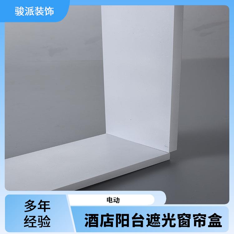 骏派铝合金开放式阳台半遮光窗帘装饰盒侧装导轨承接工程项目