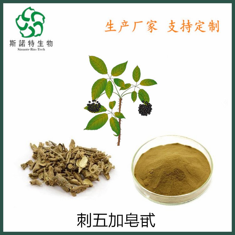 刺五加皂甙 含量2% 干燥根皮萃取 水溶性粉末 流动性好 包邮