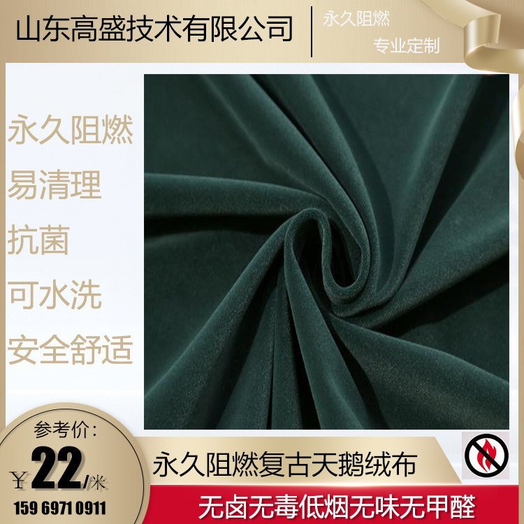 阻燃窗帘布 经典绿色绒布 定制布艺 可水洗 高盛技术