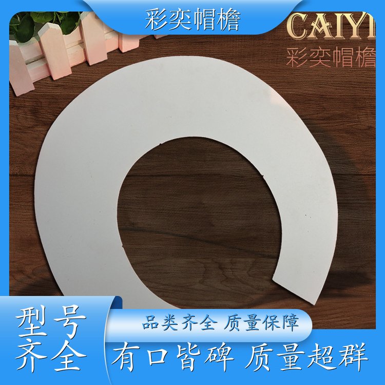 厂家供应 各种棒球帽帽沿 经久耐用 成人帽子配件 规格齐全