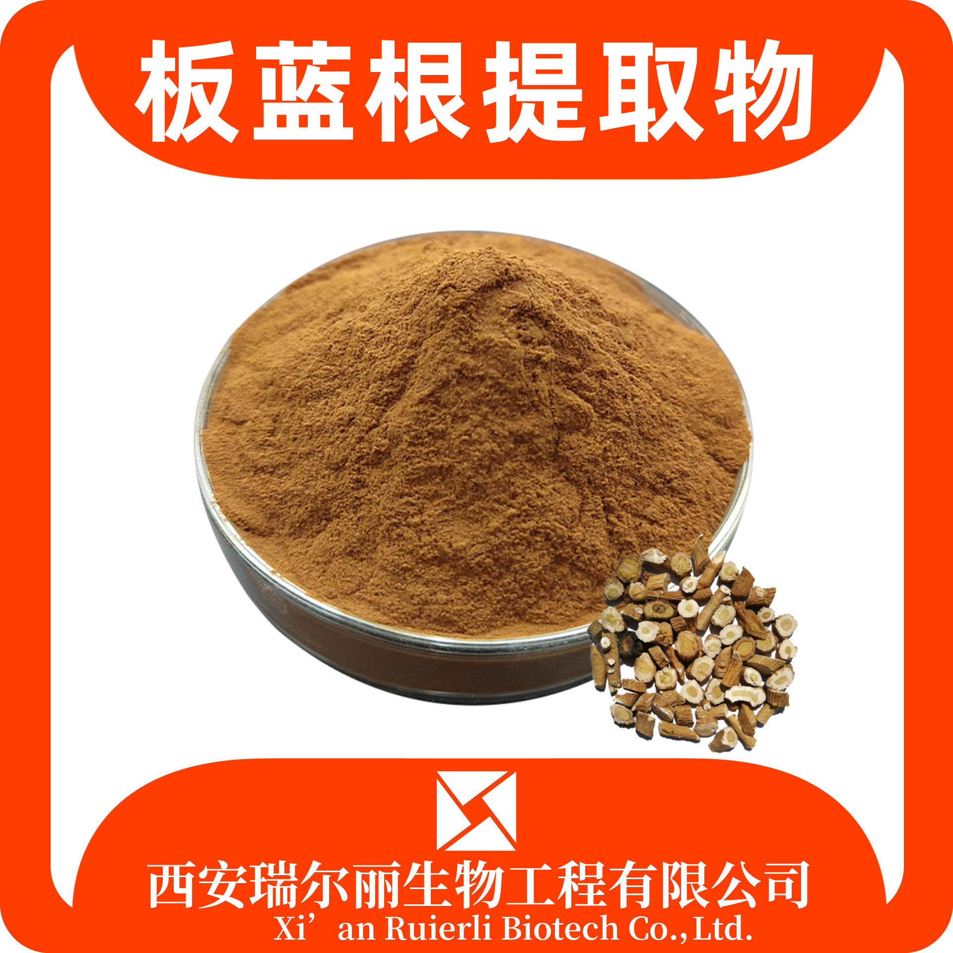 板蓝根提取物 水溶板蓝根粉 速溶浓缩粉 SC证 浸膏 瑞尔丽生物 源头工厂