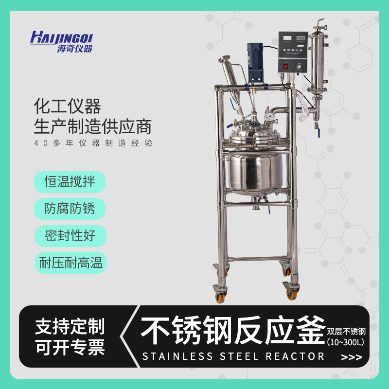 10L双层不锈钢反应釜 304 316L材质 负压常压高压 反应器