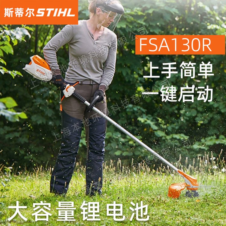 STIHL锂电割灌机FSA130R斯蒂尔手持式开荒除草机园林修边机