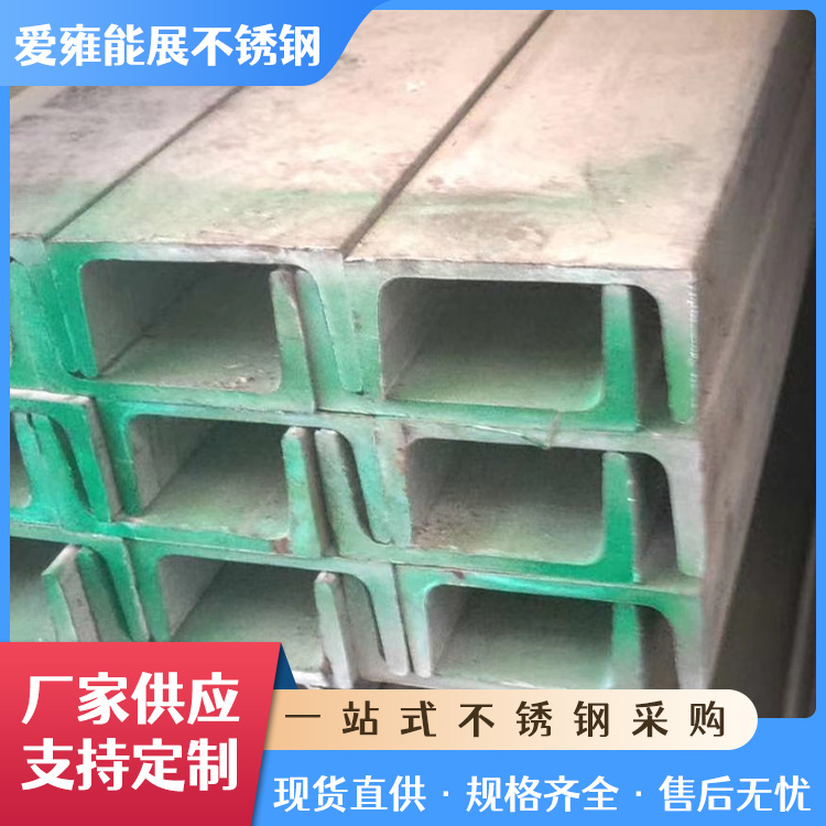 304不锈钢槽钢厂家 幕墙工程用 316耐腐蚀角铁 高强度型材U型钢