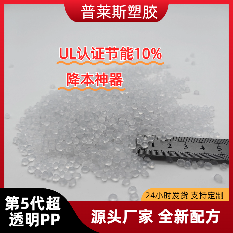超透明聚丙烯颗粒 超高清晰度 高韧性 PP 食品级 高刚性 普莱斯