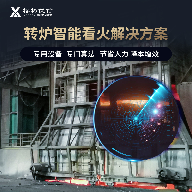 转炉远程智能看火炉口火焰图像采集系统炼钢观火钢铁冶炼智慧冶金