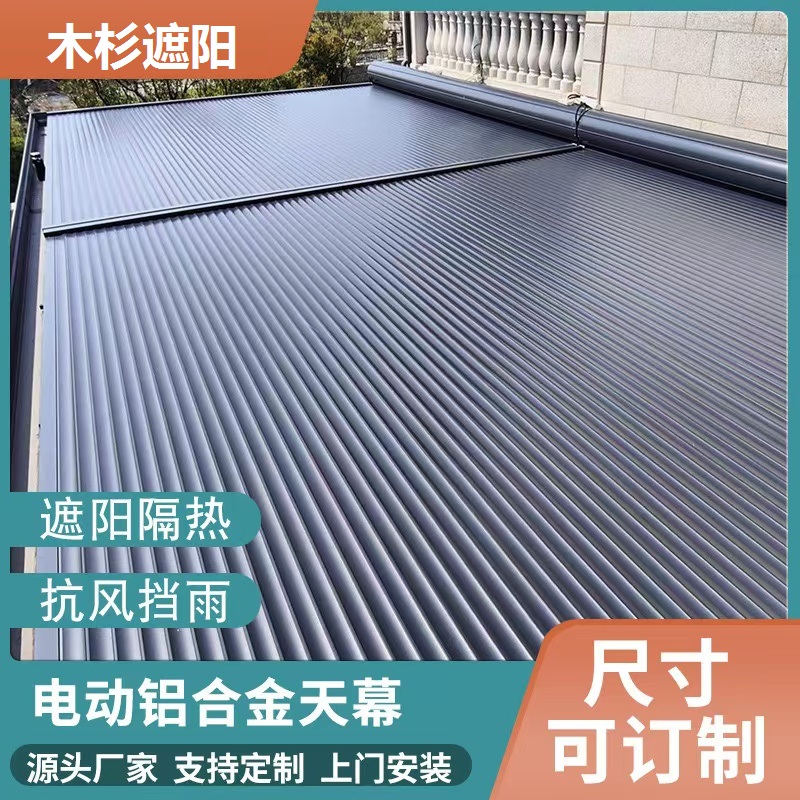 定制电动铝合金天幕 阳光房隔热遮阳帘 金属遥控卷帘天棚 测量安装