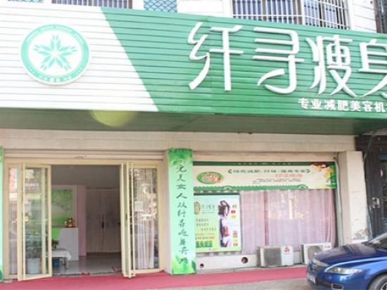 纤寻瘦身