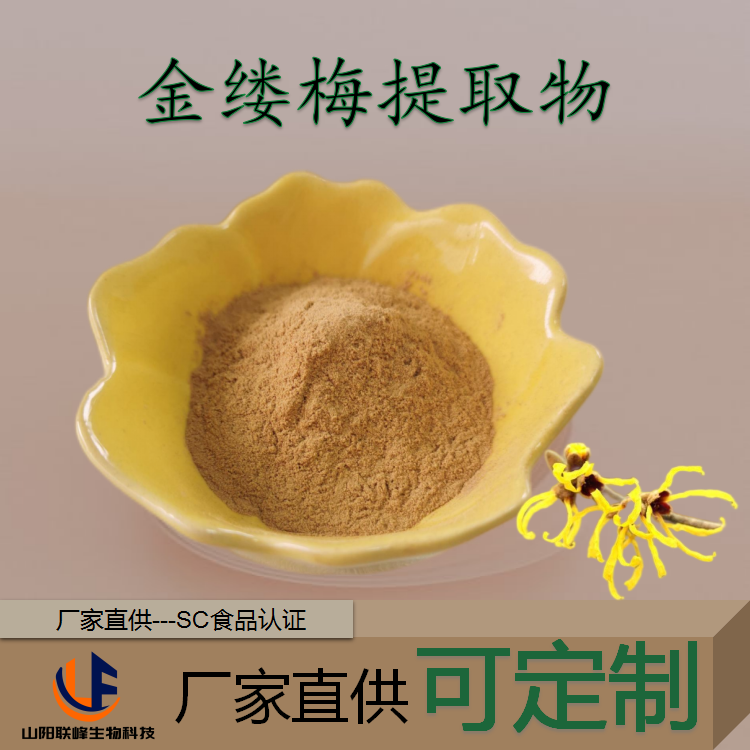 金缕梅提取物 多规格喷雾干燥浓缩粉 浸膏粉 1kg起订